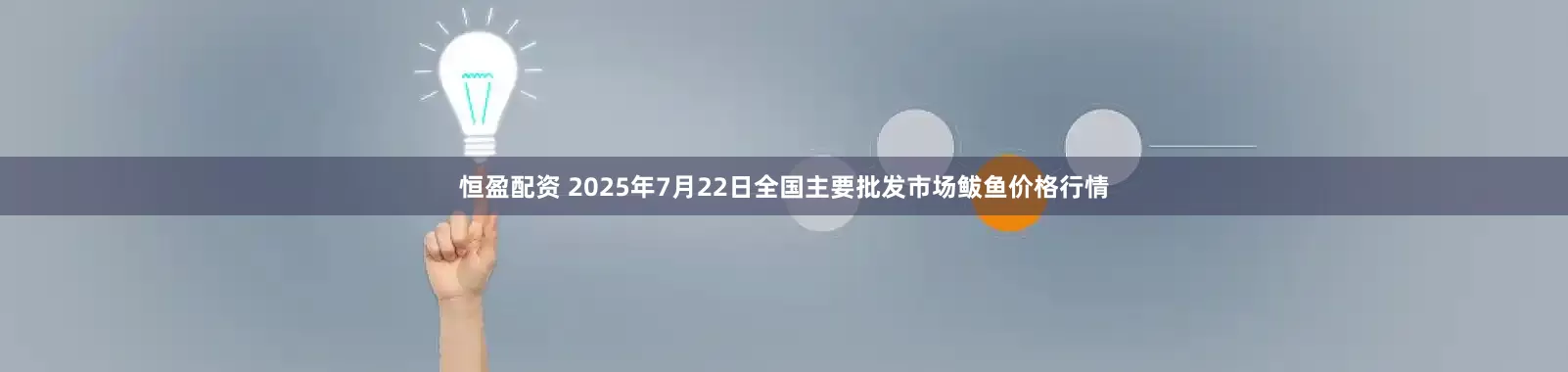 恒盈配资 2025年7月22日全国主要批发市场鲅鱼价格行情