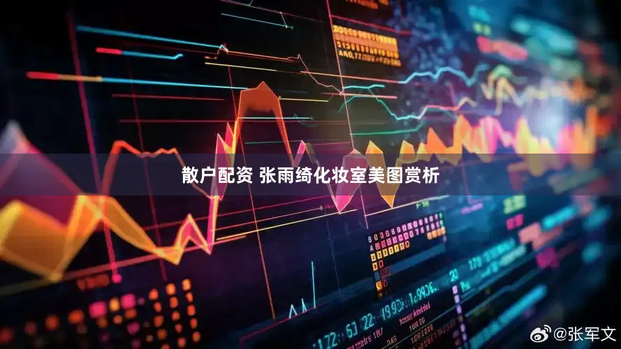 散户配资 张雨绮化妆室美图赏析